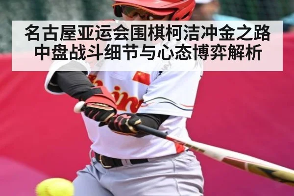 名古屋亚运会围棋柯洁冲金之路中盘战斗细节与心态博弈解析