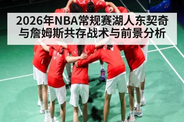 2026年NBA常规赛湖人东契奇与詹姆斯共存战术与前景分析
