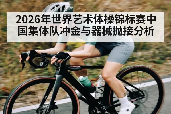 2026年世界艺术体操锦标赛中国集体队冲金与器械抛接分析